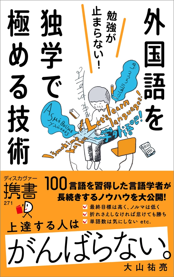 勉強が止まらない！外国語を独学で極める技術 | 日本最大級の