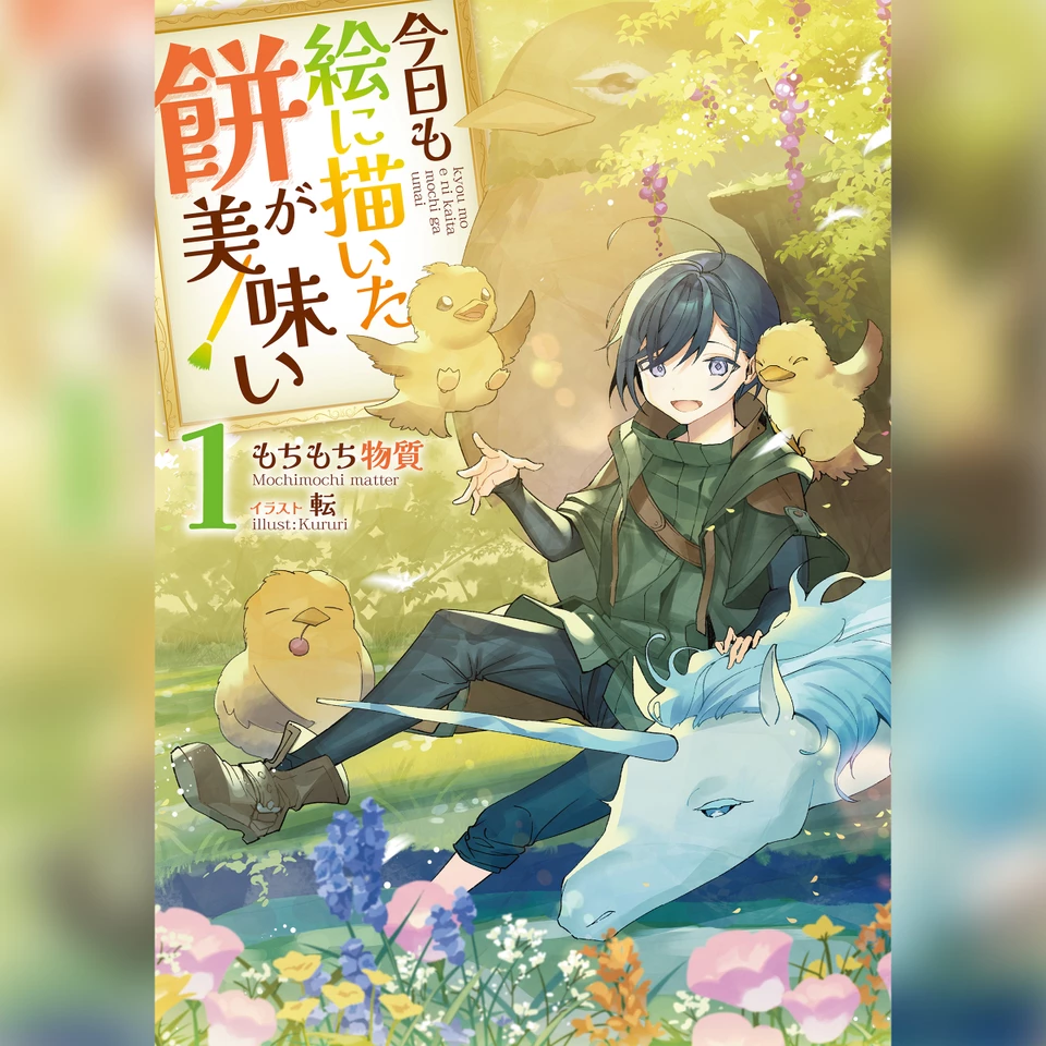 1巻]今日も絵に描いた餅が美味い1 | 日本最大級のオーディオブック配信