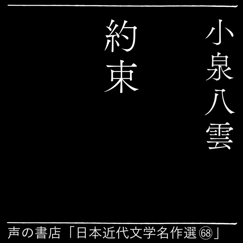 約束（日本近代文学名作選68） | 日本最大級のオーディオブック配信