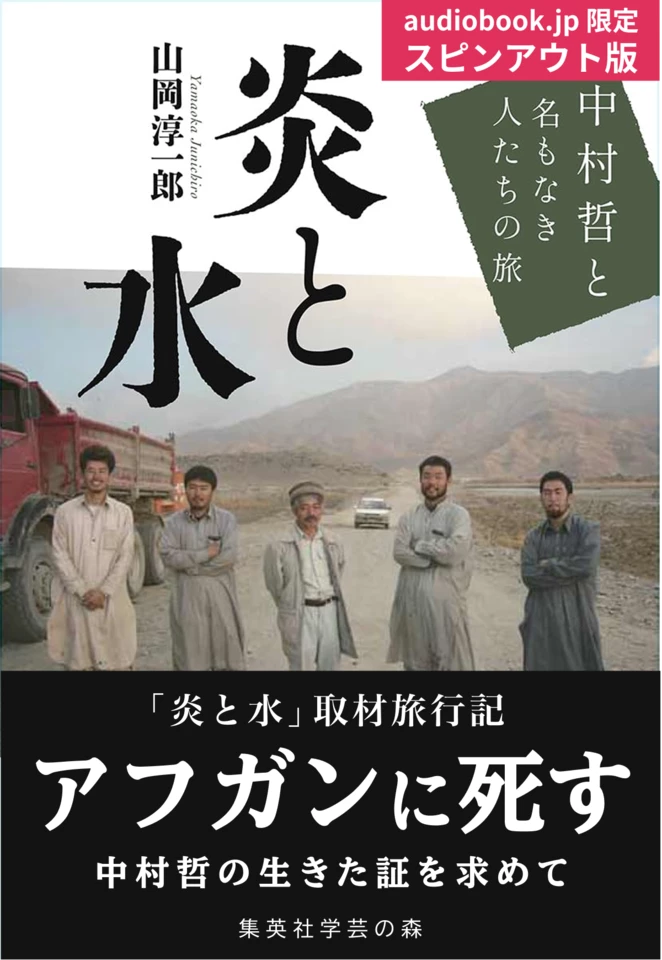 アフガンに死す 中村哲の生きた証を求めてーー「炎と水」取材旅行記