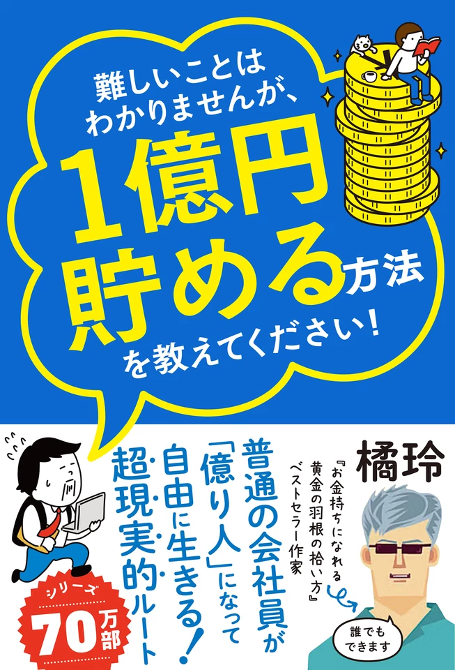 難しいことはわかりませんが、1億円貯める方法を教えてください！ 普通