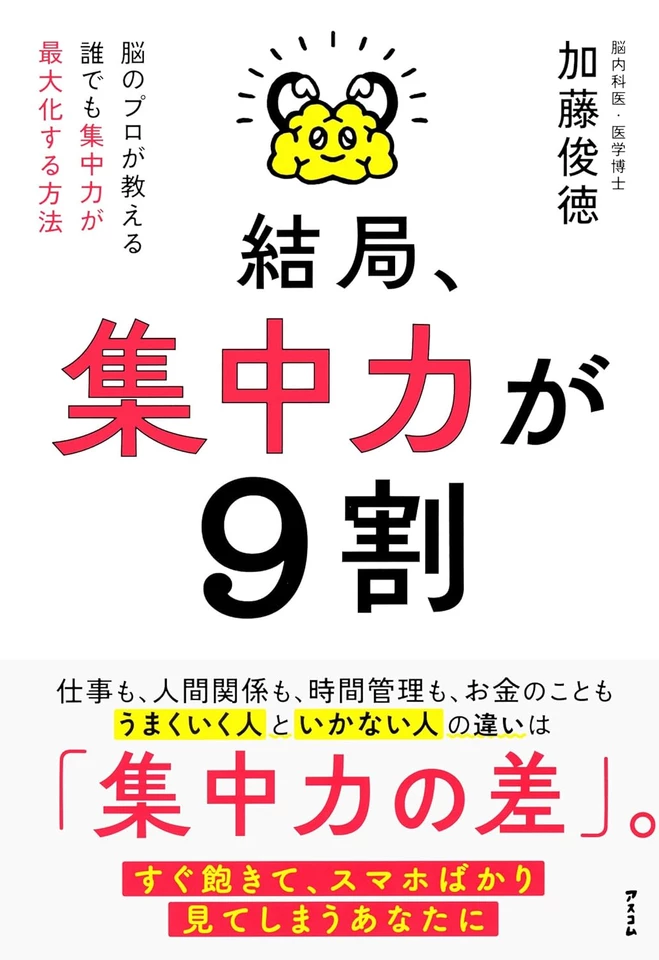 結局、集中力が9割 脳のプロが教える 誰でも集中力が最大化する方法 結局、集中力が9割 脳のプロが教える 誰でも集中力が最大化する方法