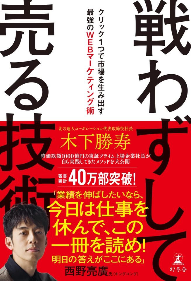 戦わずして売る技術 クリック1つで市場を生み出す最強のWEB
