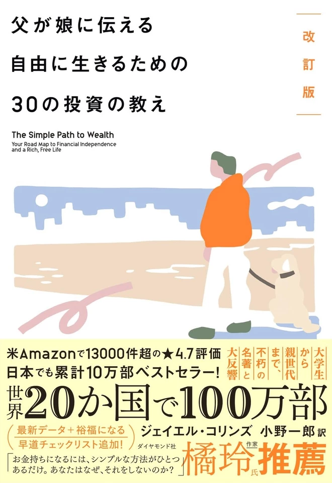 改訂版 父が娘に伝える自由に生きるための30の投資の教え | 日本最大級