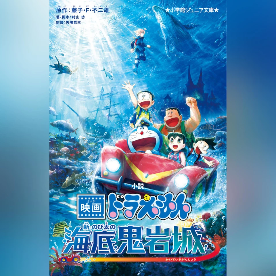 小説 映画ドラえもん 新・のび太の海底鬼岩城 （小学館ジュニア文庫