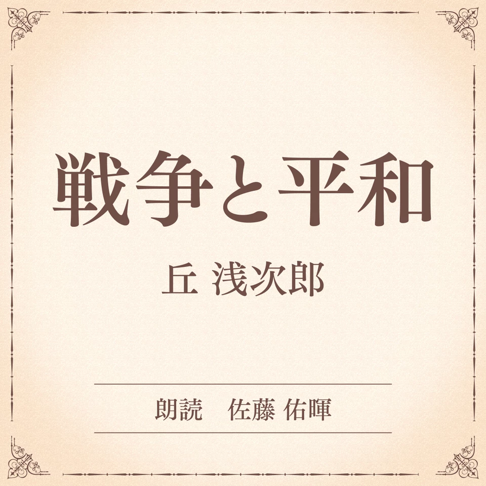 戦争と平和（小学館の名作文芸朗読） | 日本最大級のオーディオブック