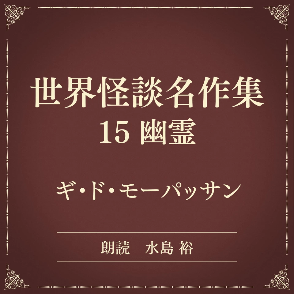 世界怪談名作集 15 幽霊（小学館の名作文芸朗読） | 日本最大級の