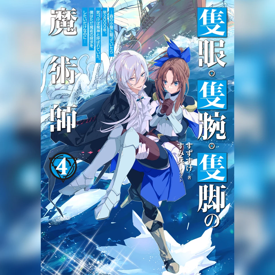 4巻]隻眼・隻腕・隻脚の魔術師4～森の小屋に籠っていたら早2000年