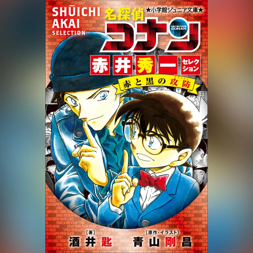 名探偵コナン 赤井秀一セレクション 赤と黒の攻防 （小学館ジュニア
