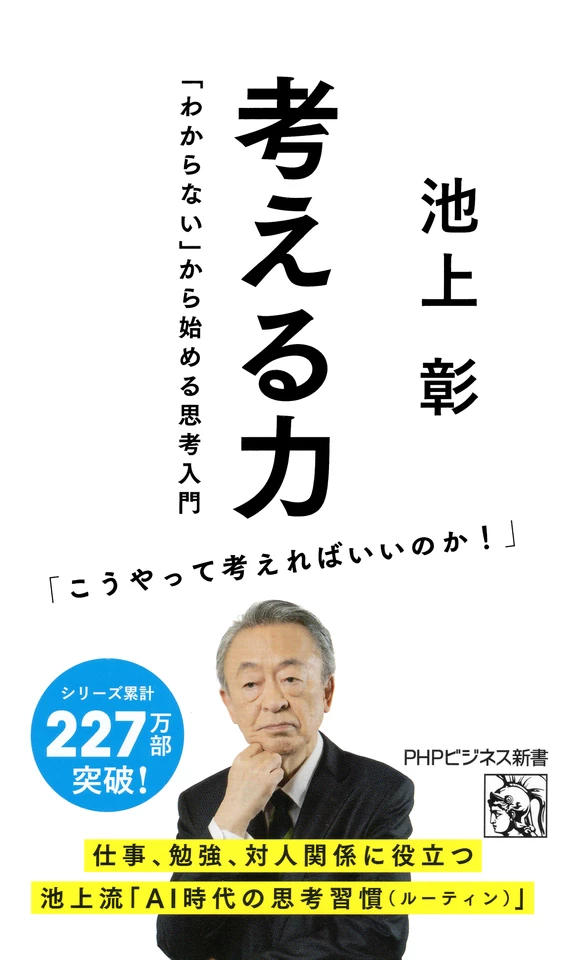 考える力 「わからない」から始める思考入門 | 日本最大級のオーディオ