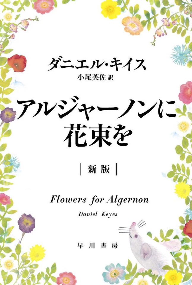 アルジャーノンに花束を CD アルジャーノンに花束を〔新版〕 | 日本最大級のオーディオブック配信