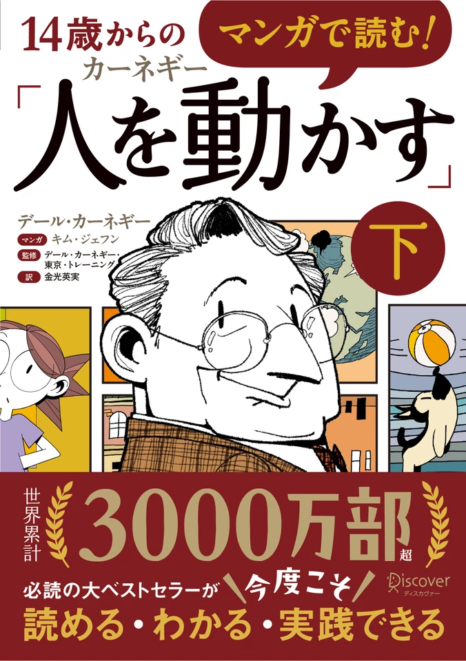 マンガで読む！14歳からのカーネギー「人を動かす」下 | 日本最大級の