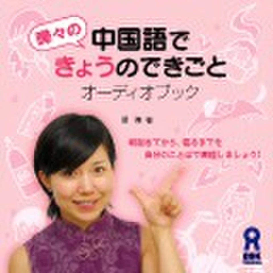 曄々の中国語できょうのできごとオーディオブック | 日本最大級の
