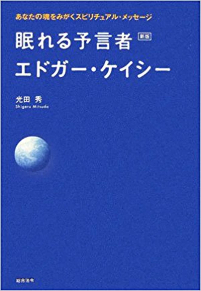眠れる予言者エドガー・ケイシー | 日本最大級のオーディオブック配信