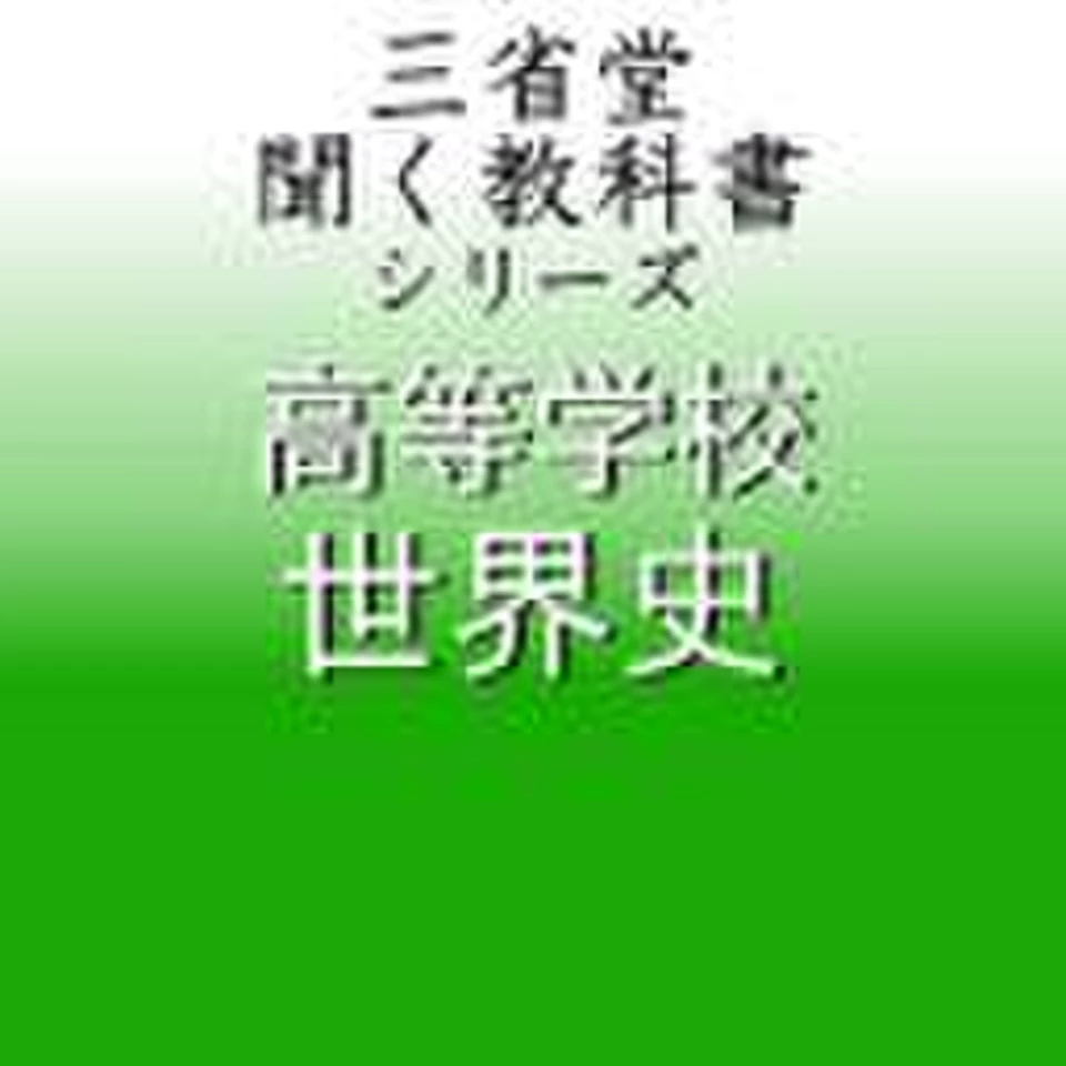 高等学校 世界史 「三省堂聞く教科書シリーズ」 | 日本最大級の