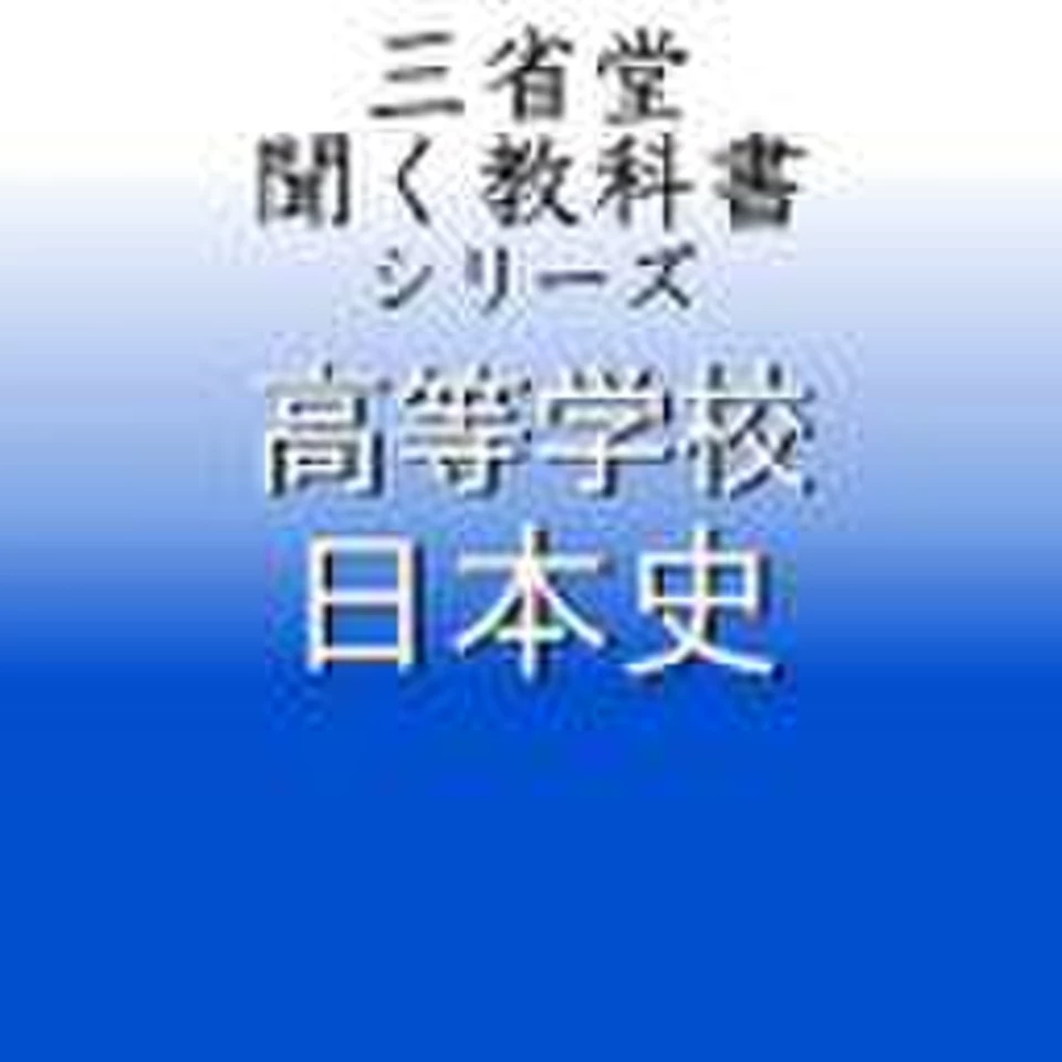 高等学校 日本史 「三省堂聞く教科書シリーズ」 | 日本最大級の