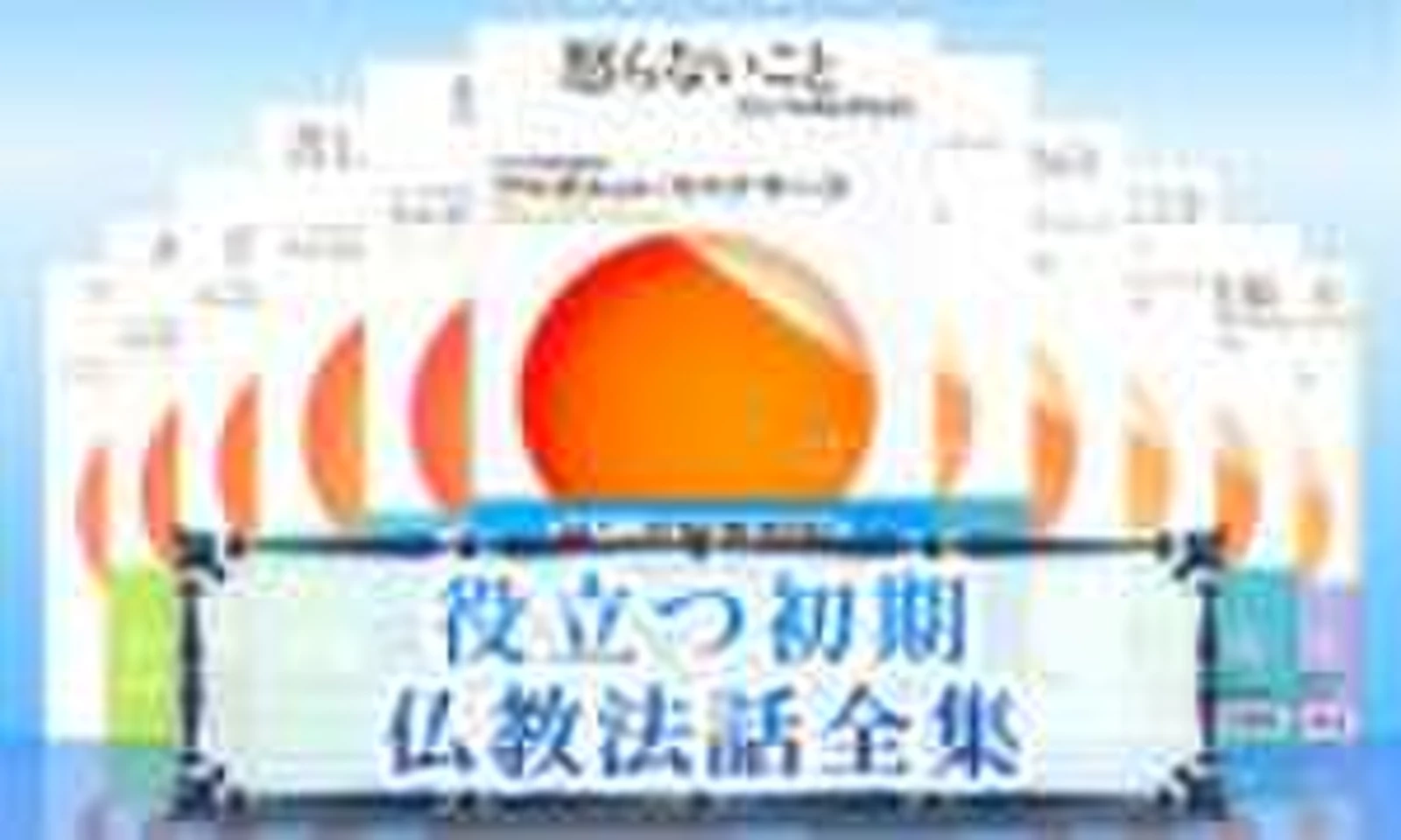 役立つ初期仏教法話全集 | 日本最大級のオーディオブック配信サービス