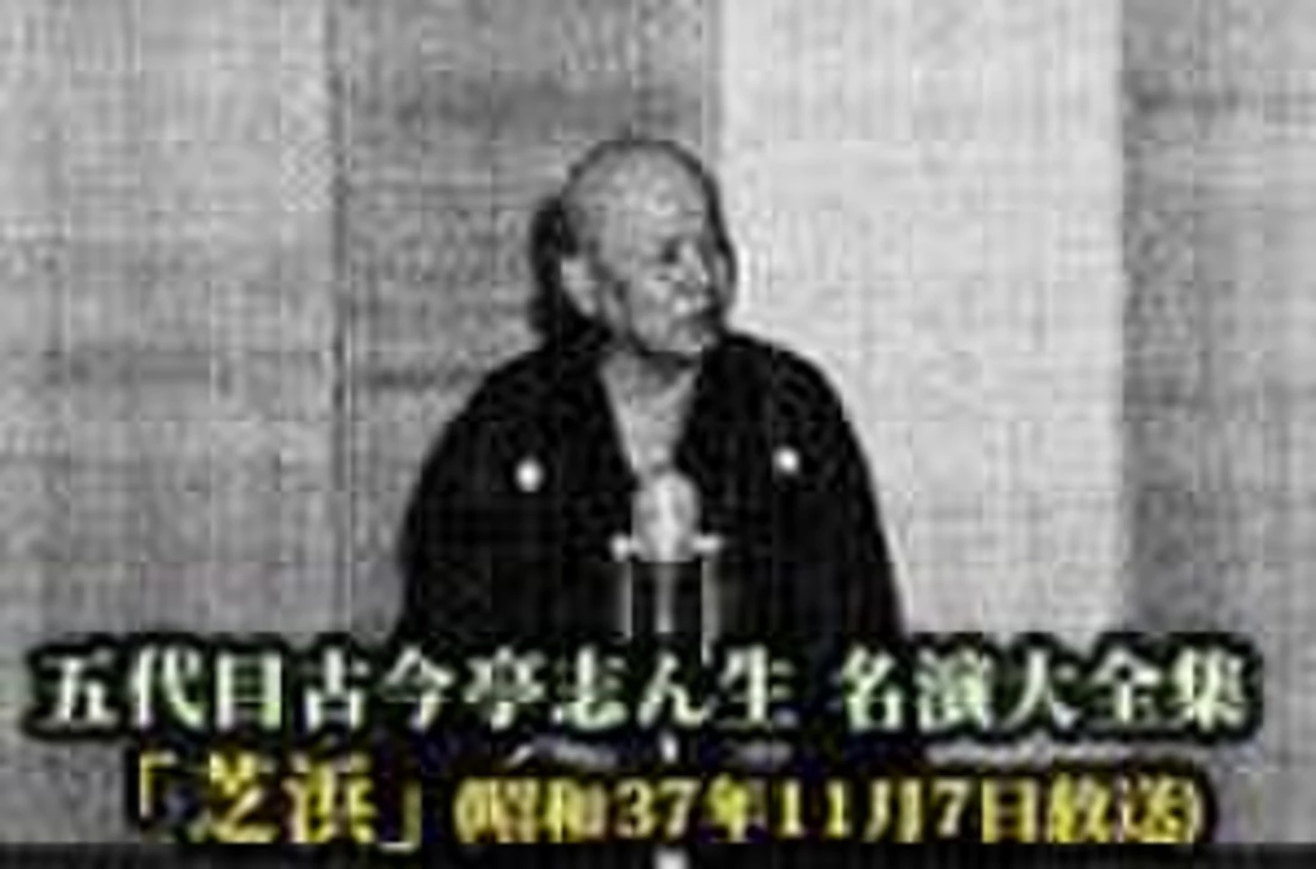 五代目古今亭志ん生 名演大全集(078)「芝浜」(昭和37年11月7日放送