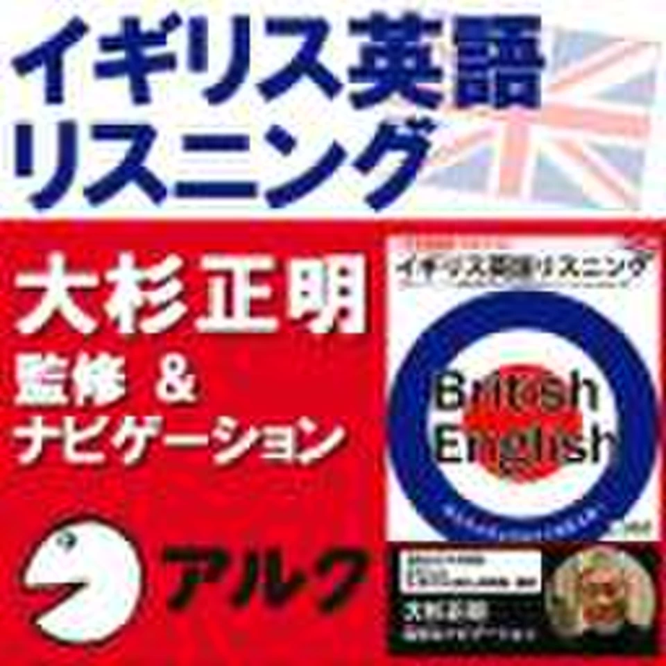 大杉正明のイギリス英語リスニング British English(アルク) | 日本