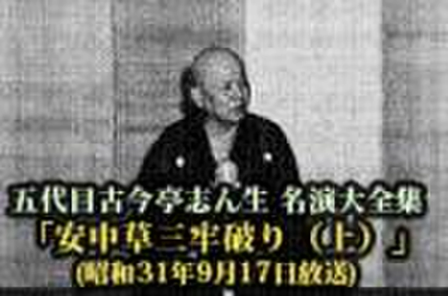 五代目古今亭志ん生 名演大全集(109)「安中草三牢破り(上)」(昭和31年9