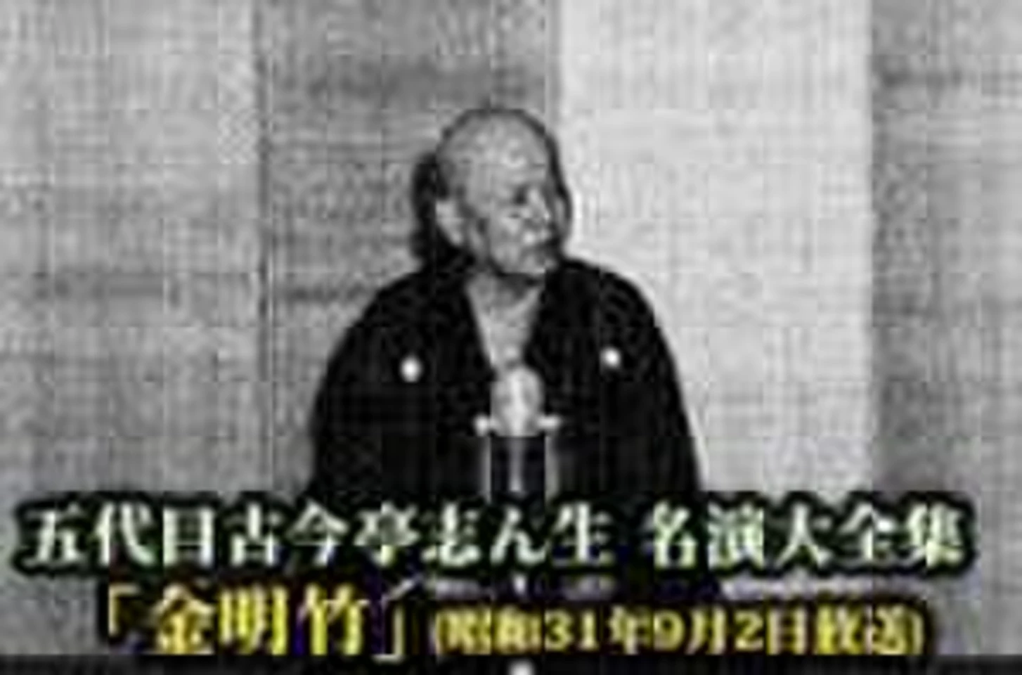 五代目古今亭志ん生 名演大全集(113)「金明竹」(昭和31年9月2日放送