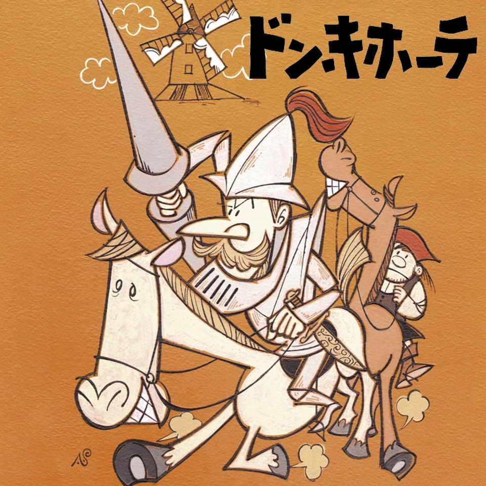 ドン・キホーテ | 日本最大級のオーディオブック配信サービス audiobook.jp