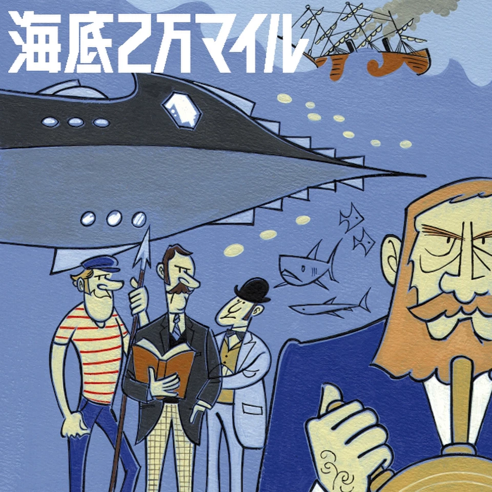 海底2万マイル | 日本最大級のオーディオブック配信サービス audiobook.jp