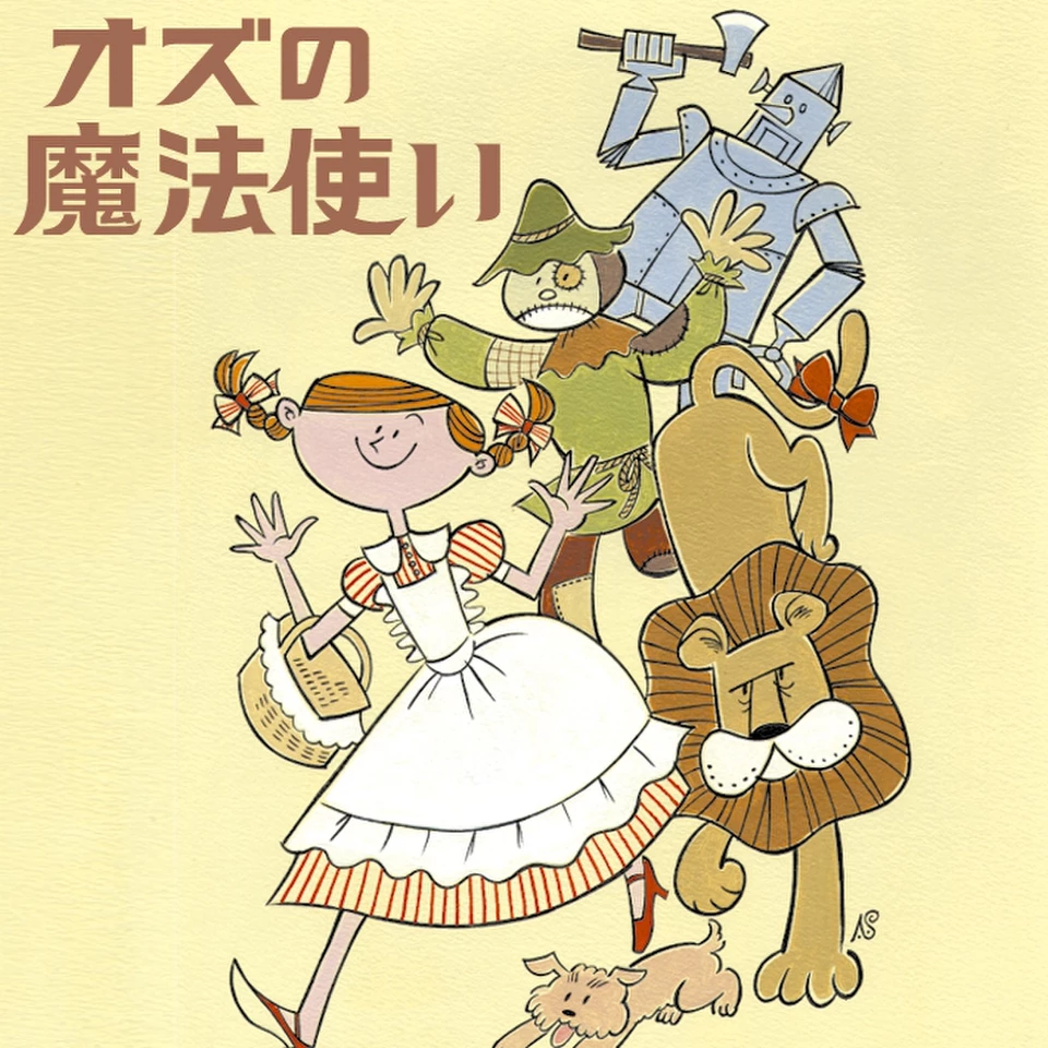 オズの魔法使い | 日本最大級のオーディオブック配信サービス audiobook.jp