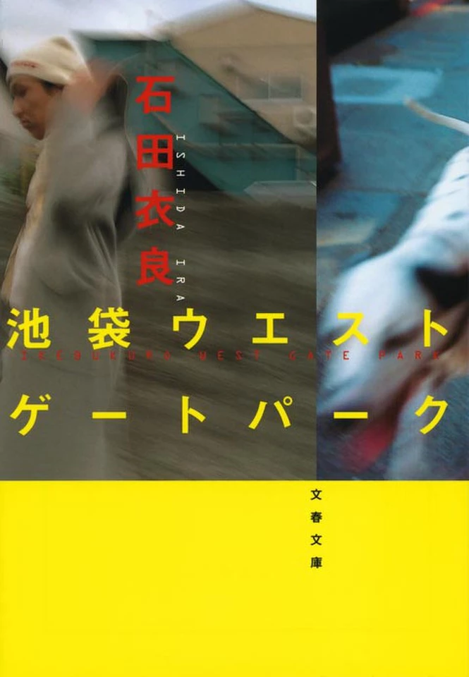 （DVD）池袋ウエストゲートパーク　ハンドク Amazon.co.jp: 池袋ウエストゲートパーク(1) [DVD] : 長瀬智也, 加藤