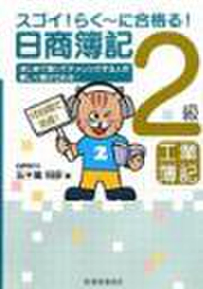 スゴイ!らく～に合格(うか)る!日商簿記2級 工業簿記 | 日本最大級の
