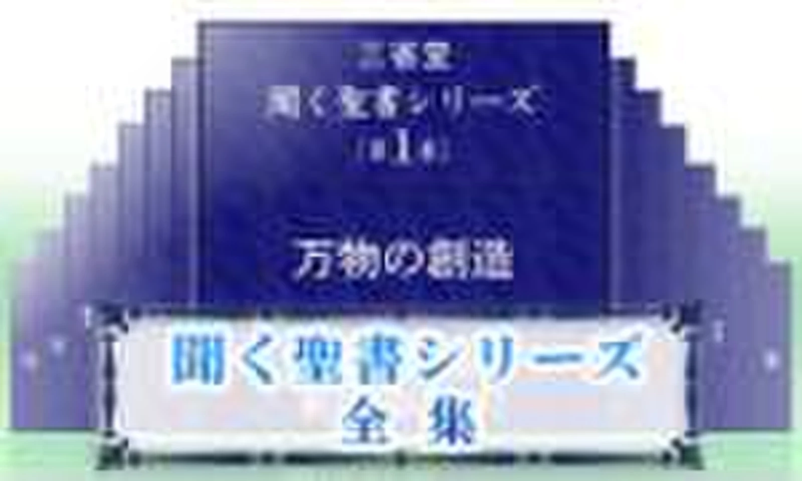 聞く聖書シリーズ 全集 | 日本最大級のオーディオブック配信サービス