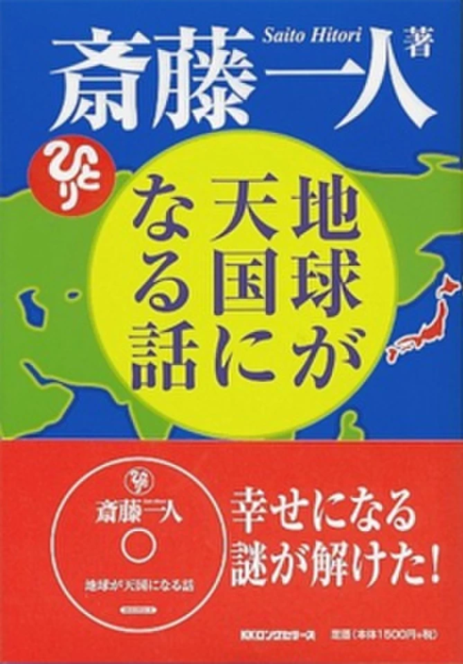 【未開封】斎藤一人 CD 地球が天国になる話1・2 冊子付 銀座まるかん 地球が天国になる話 | 日本最大級のオーディオブック配信サービス