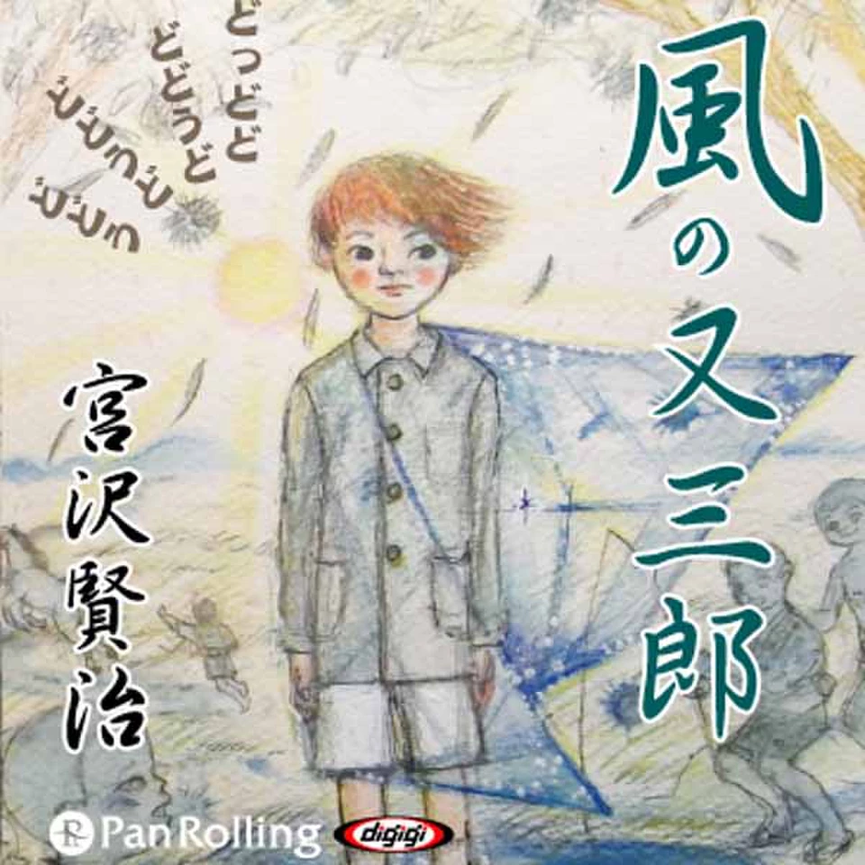 宮沢賢治 「風の又三郎」 | 日本最大級のオーディオブック配信サービス