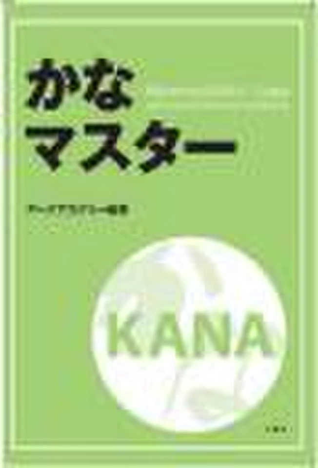 かなマスターMastering KANA in 12days with pronunciation and
