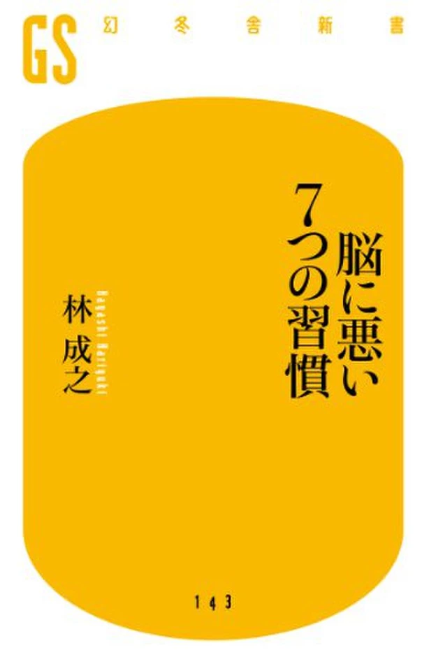 脳に悪い7つの習慣 | 日本最大級のオーディオブック配信サービス