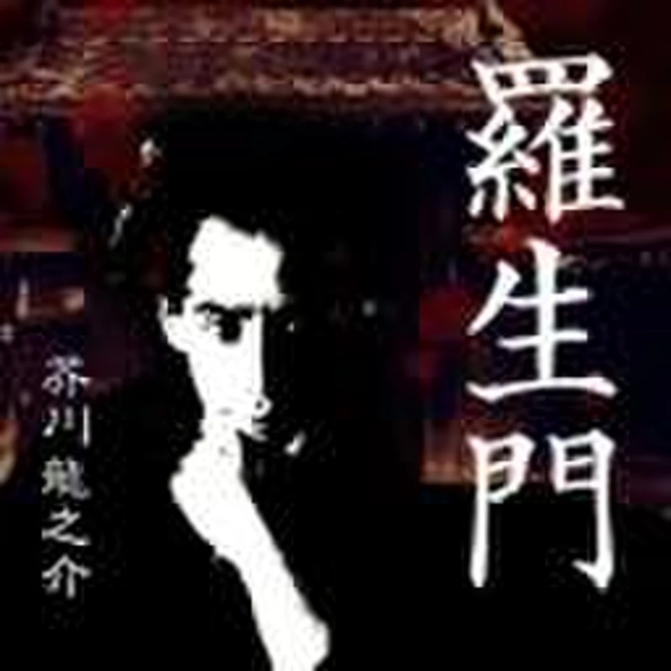 芥川龍之介 「羅生門」 | 日本最大級のオーディオブック配信サービス