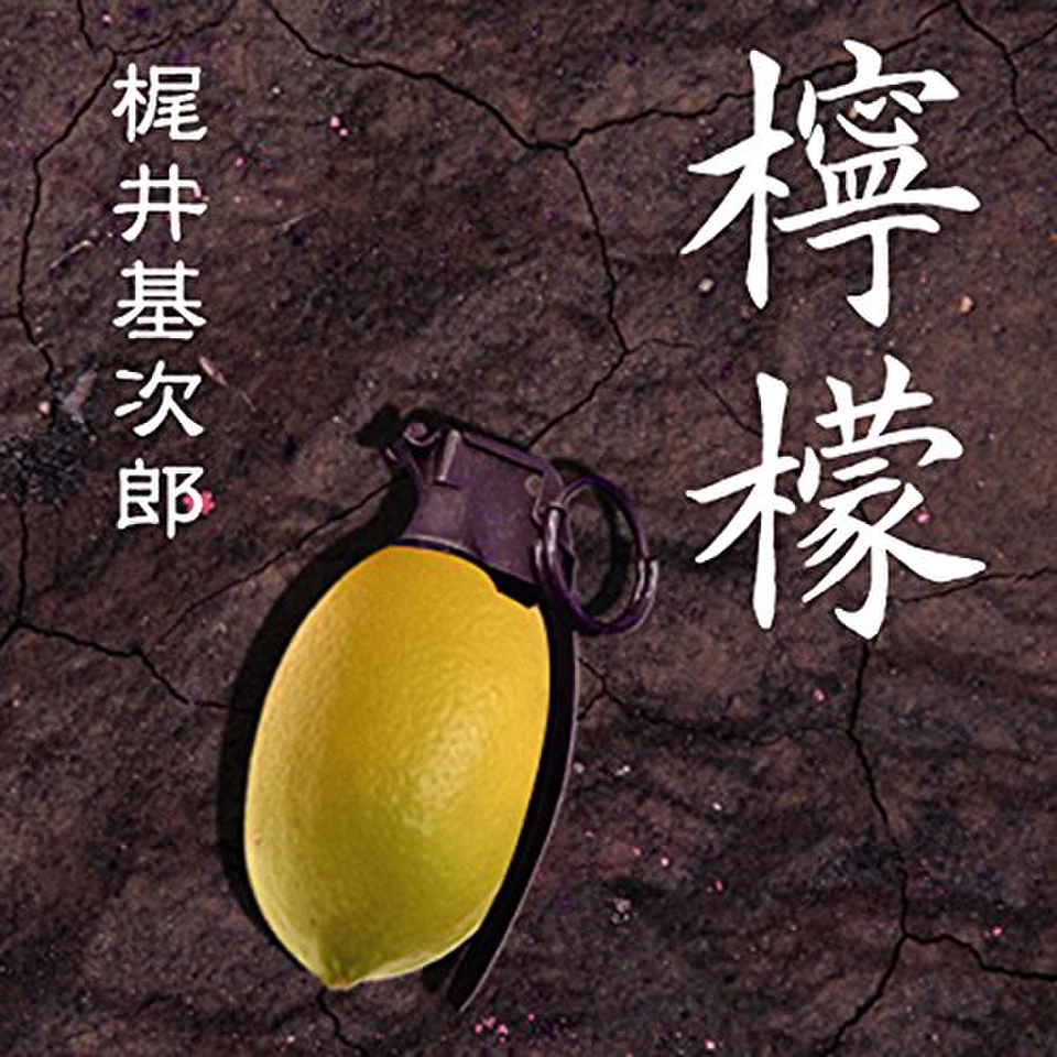梶井基次郎「檸檬」 | 日本最大級のオーディオブック配信サービス