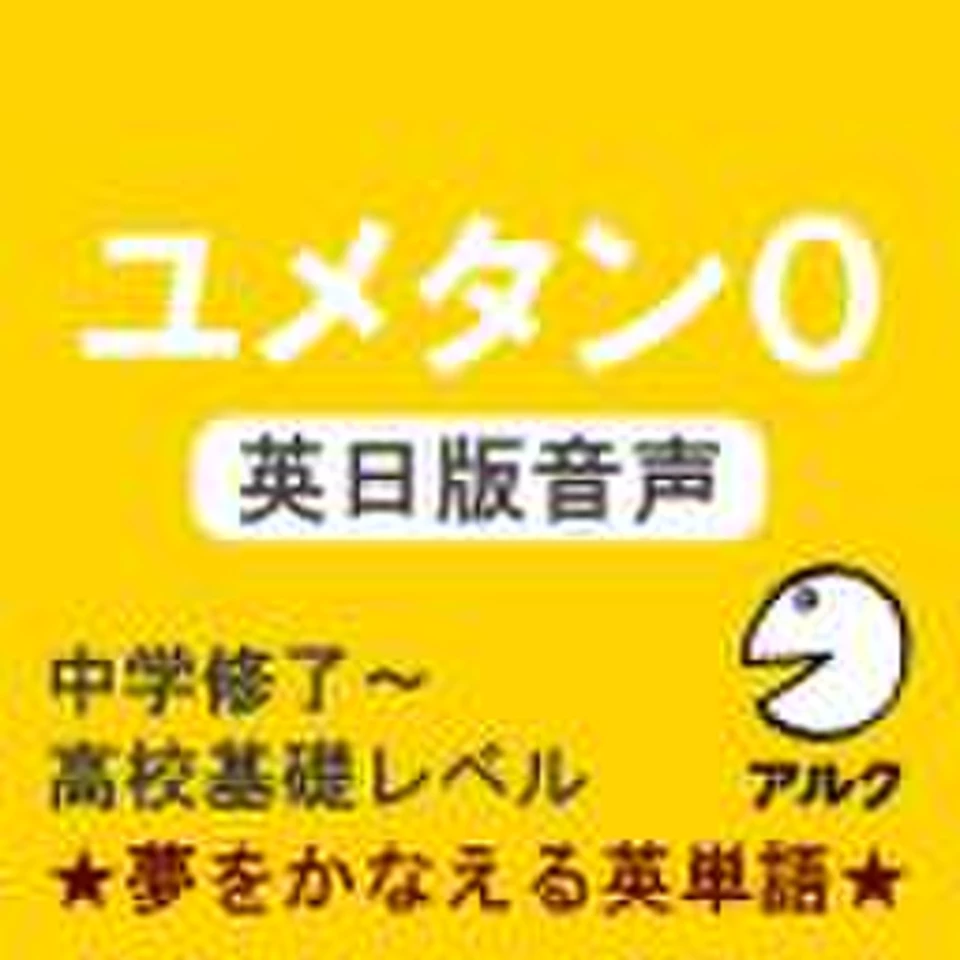 ユメタン0 【旧版】 英日版音声 中学修了～高校基礎レベル-夢を