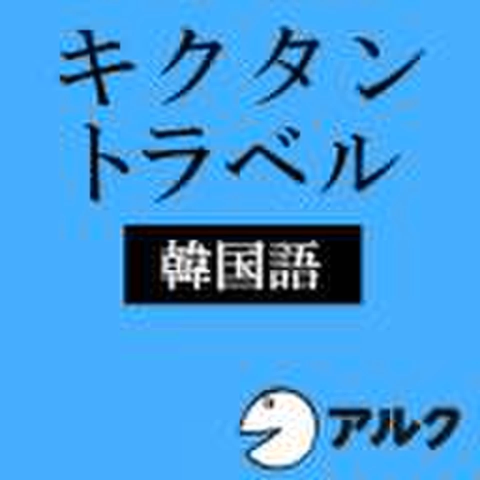 キクタントラベル韓国語(アルク) | 日本最大級のオーディオブック配信