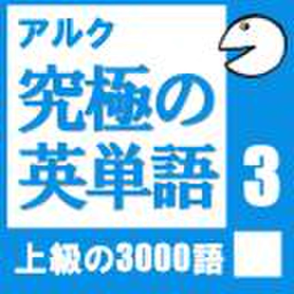 究極の英単語Vol.3(アルク) | 日本最大級のオーディオブック配信