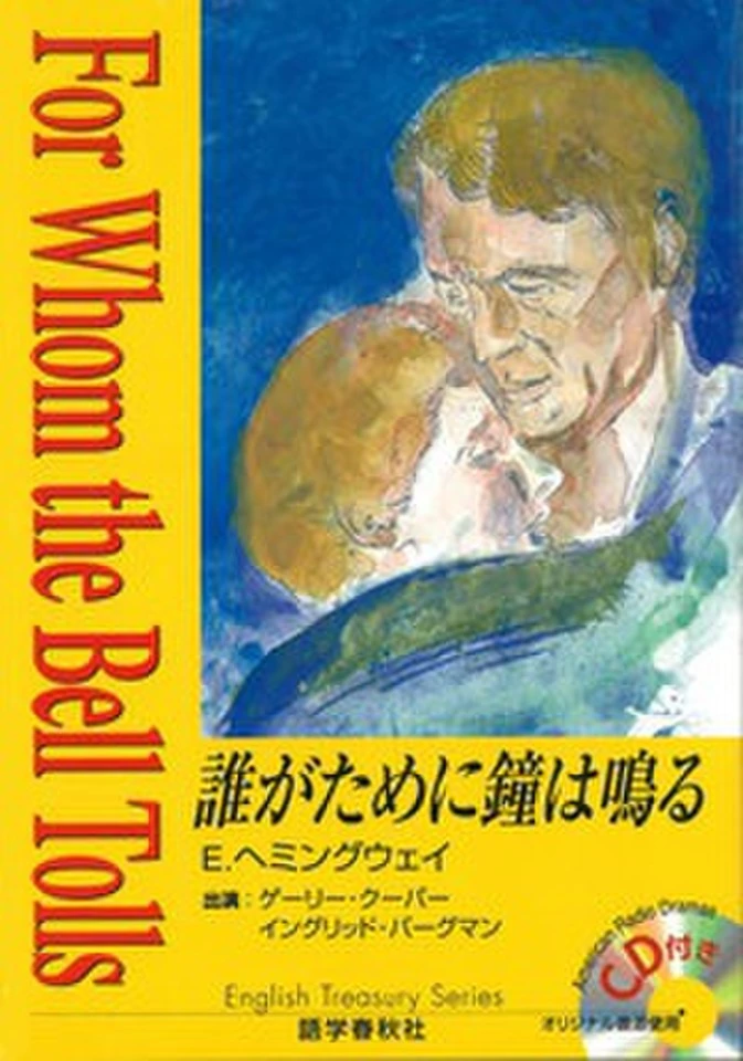 誰がために鐘は鳴る | 日本最大級のオーディオブック配信サービス