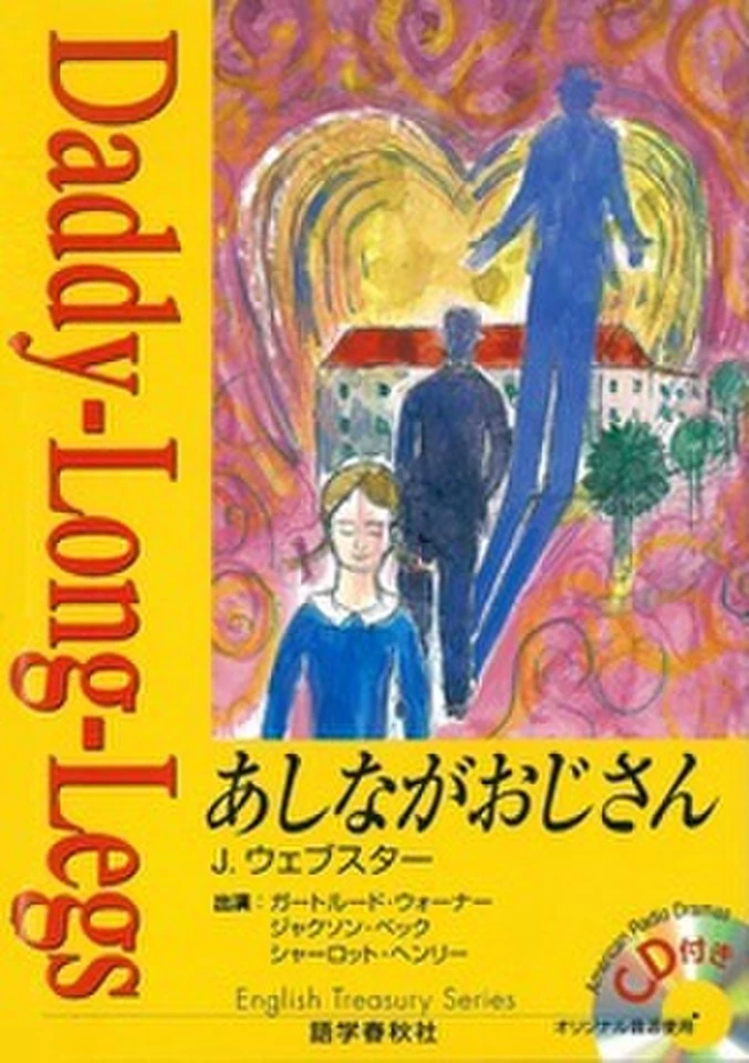 あしながおじさん | 日本最大級のオーディオブック配信サービス