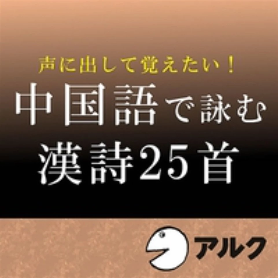 声に出して覚えたい！中国語で詠む漢詩25首（アルク） | 日本最大級の