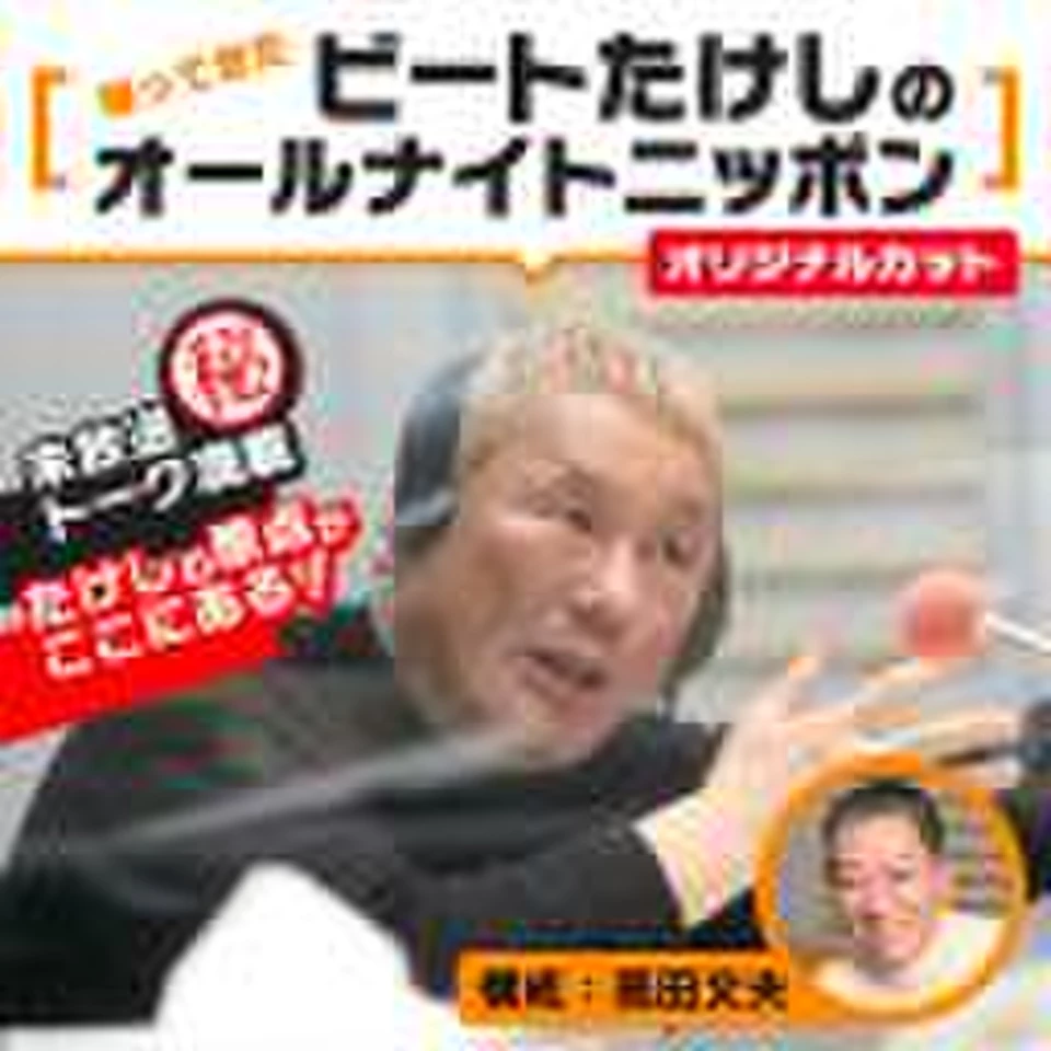 帰ってきたビートたけしのオールナイトニッポン～オリジナルカット