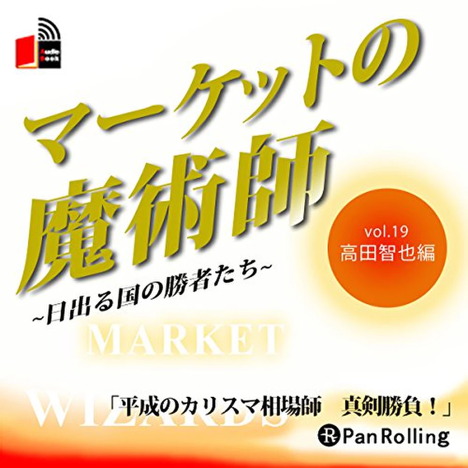 マーケットの魔術師～日出る国の勝者たち～ Vol.19 | 日本最大級の