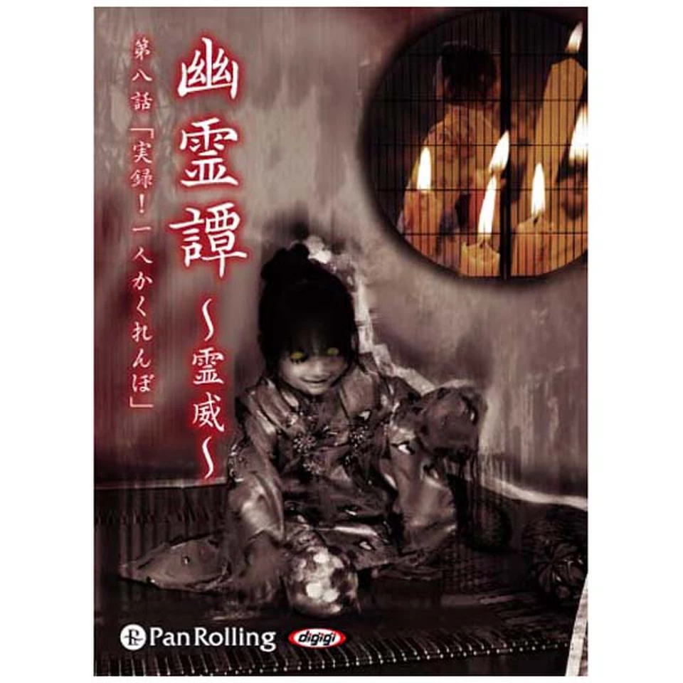 幽霊譚～霊威～「実録！一人かくれんぼ」 | 日本最大級のオーディオ