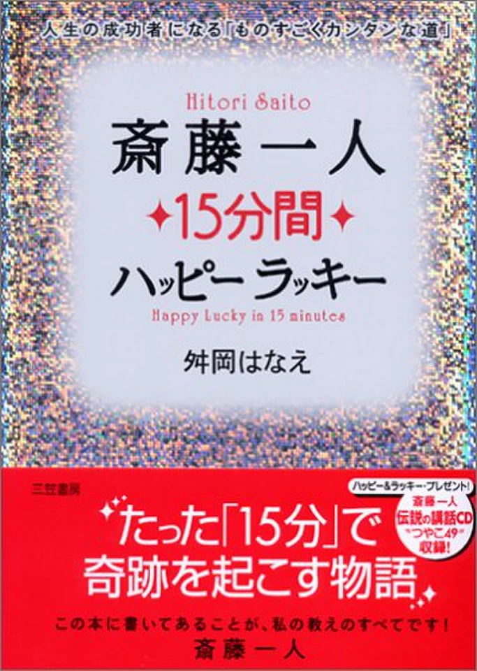 斎藤一人15分間ハッピーラッキー―人生の成功者になる「ものすごく