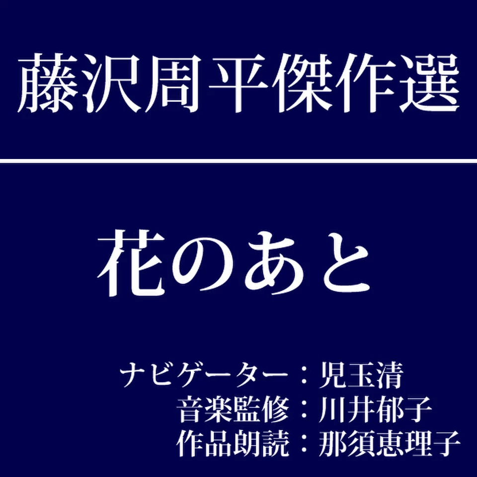 藤沢周平 78冊おまとめ　小説 藤沢周平 とっておき十話 | 実業之日本社