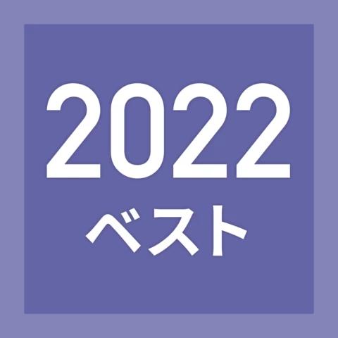 出版年代別ブックリスト（2022年）