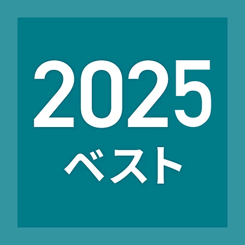 出版年代別ブックリスト（2025年）